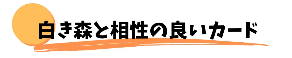 白き森と相性の良いカード